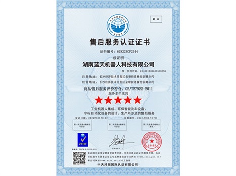 實力“五星”， 服務(wù)“五星”！湖南藍天機器人通過商品售后服務(wù)評價體系五星級認證